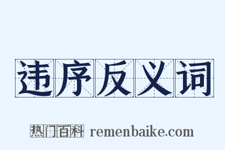 违序反义词是什么意思的图片